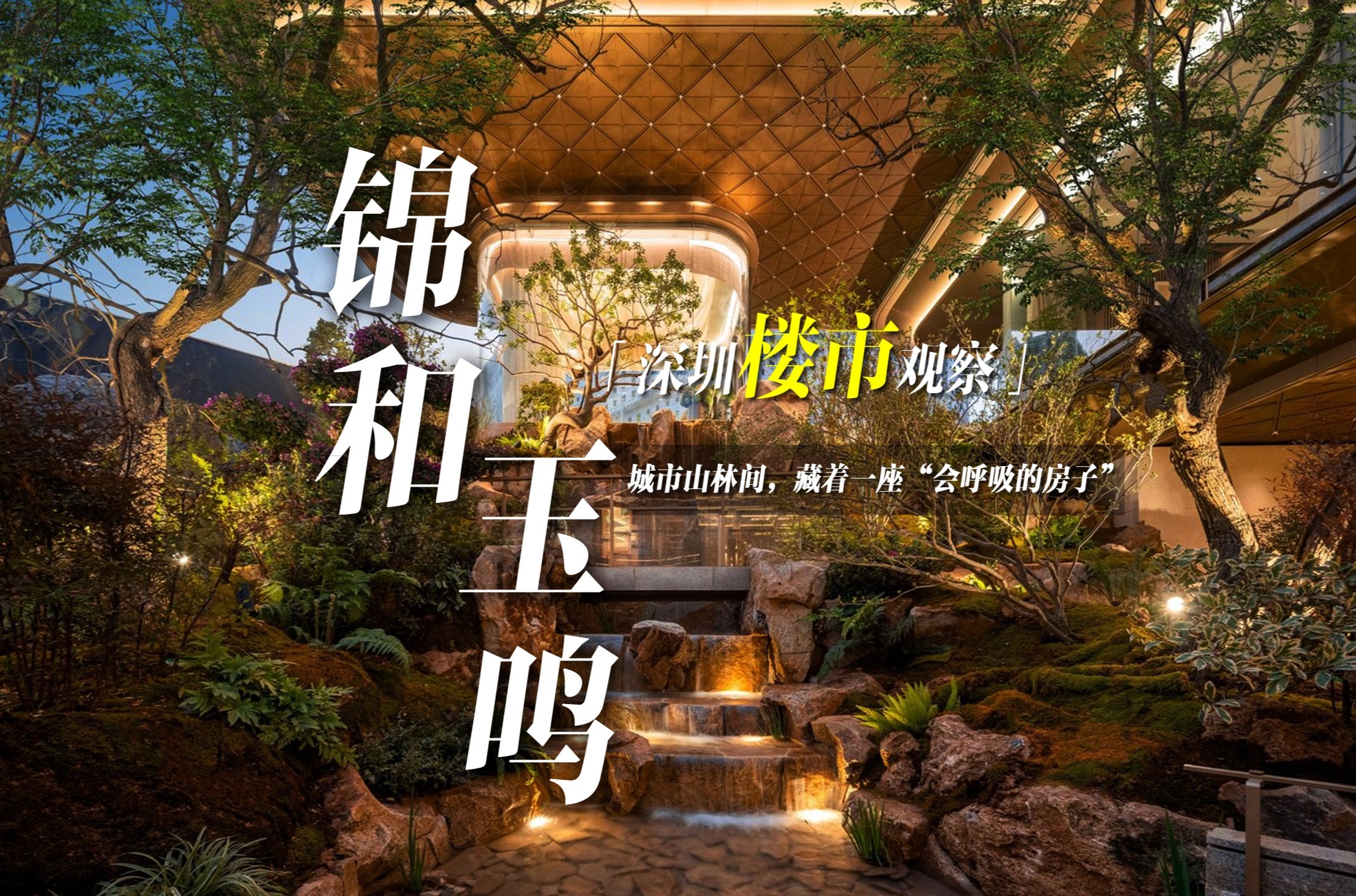 深圳楼市观察|锦和玉鸣：城市山林间，藏着一座“会呼吸的房子”