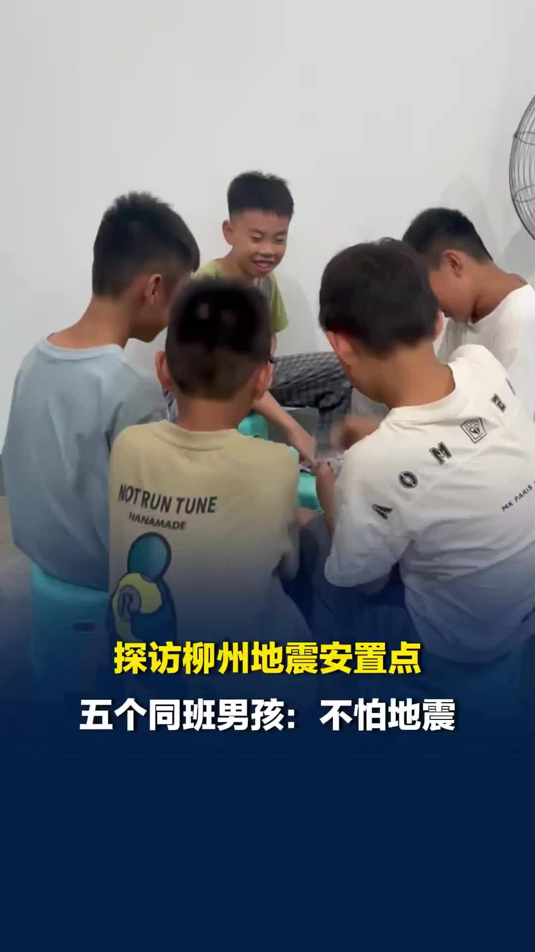 探访柳州地震安置点，同班五个小学生凑在一起玩耍：“地震来的时候不怕”