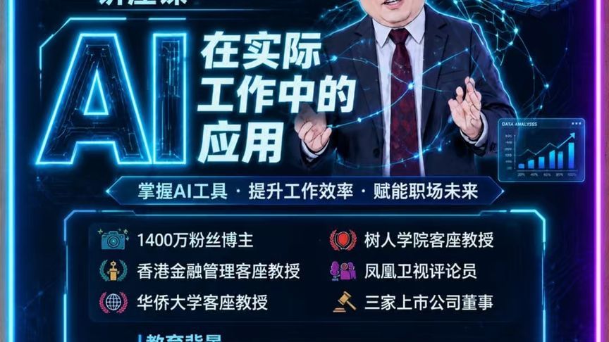 #AI应用实战讲座# 李教授亲授，解锁职场未来