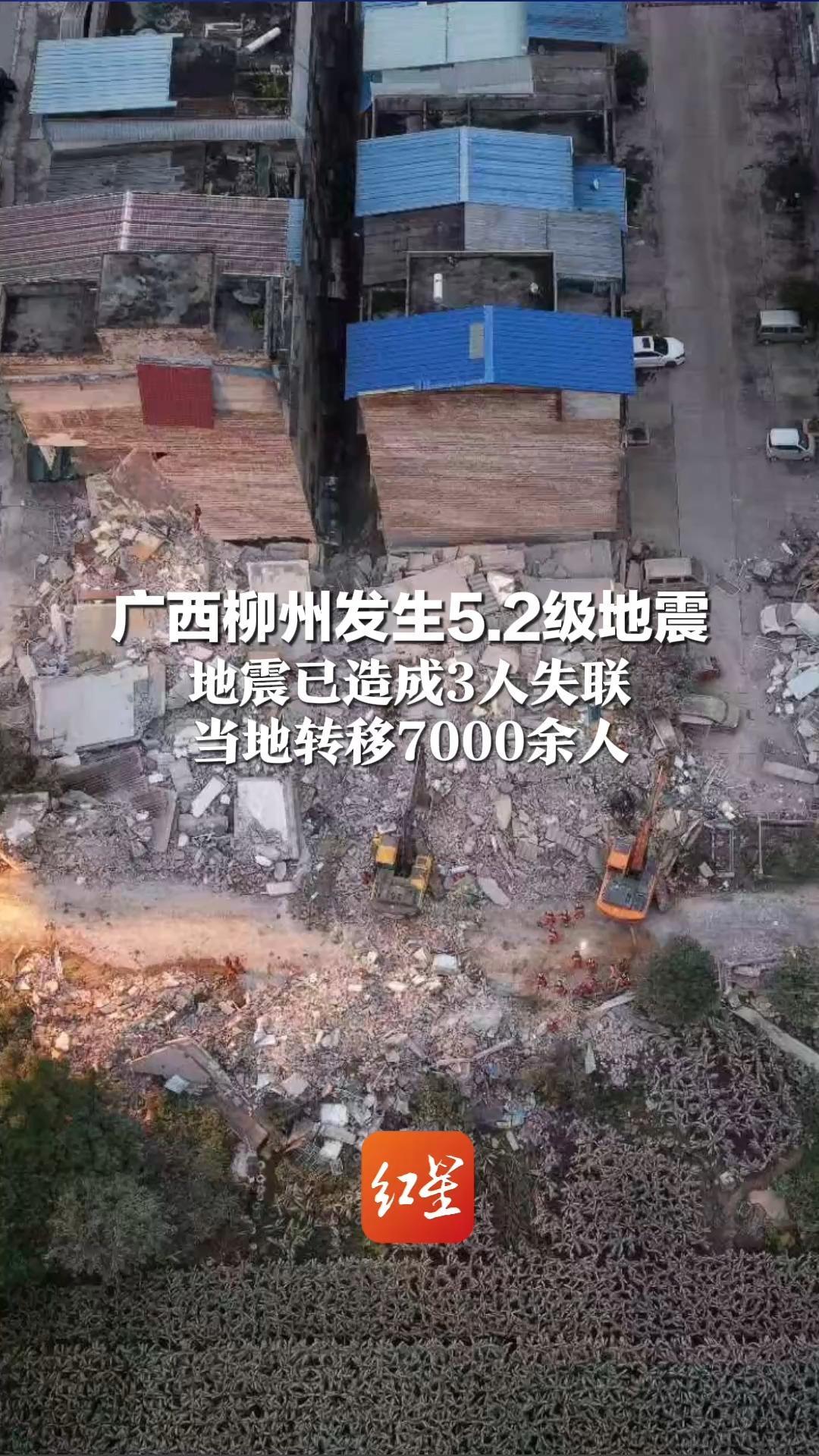 广西柳州发生5.2级地震 地震已造成3人失联 当地转移7000余人 震区通信、供电、供水等正常