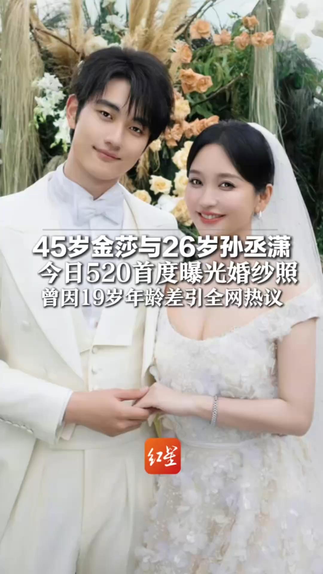 45岁金莎与26岁孙丞潇，今日520首度曝光婚纱照 曾因19岁年龄差引全网热议 后期二人通过行动扭转口碑