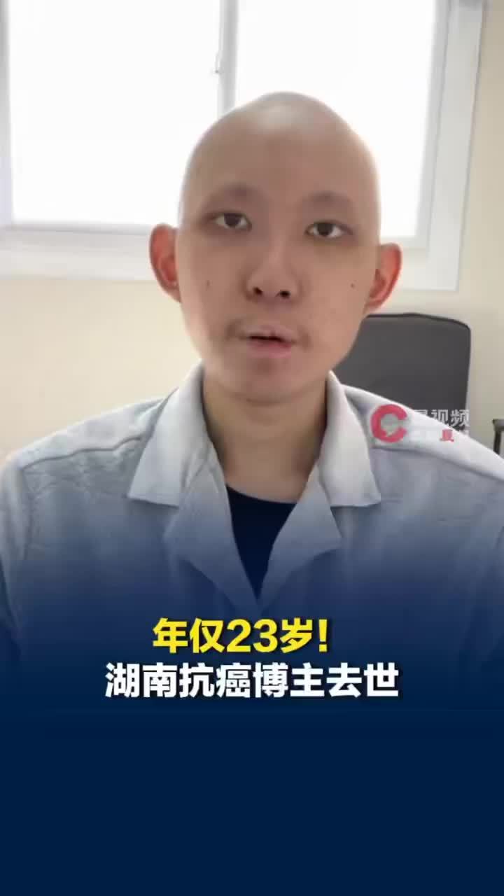 年仅23岁！湖南抗癌博主周兴去世，与父亲先后确诊重症晚期