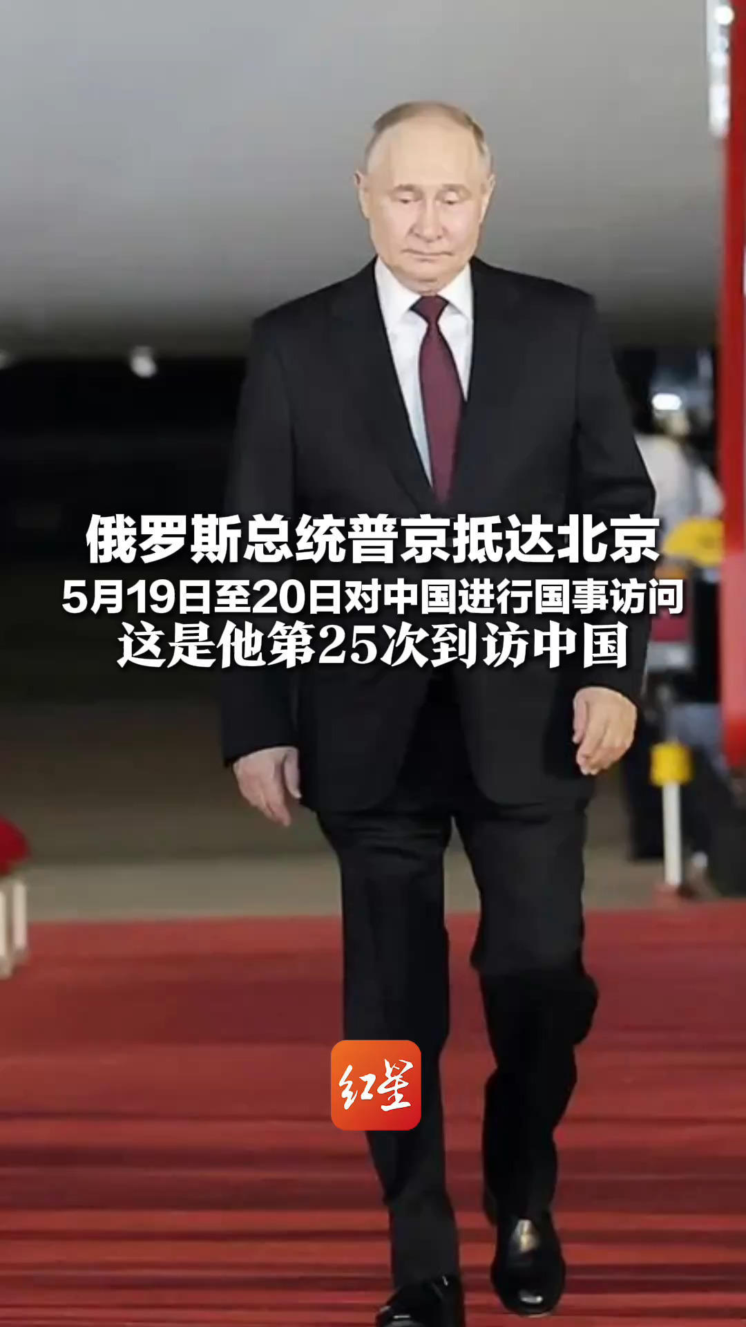 俄罗斯总统普京抵达北京 5月19日至20日对中国进行国事访问 这是他第25次到访中国
