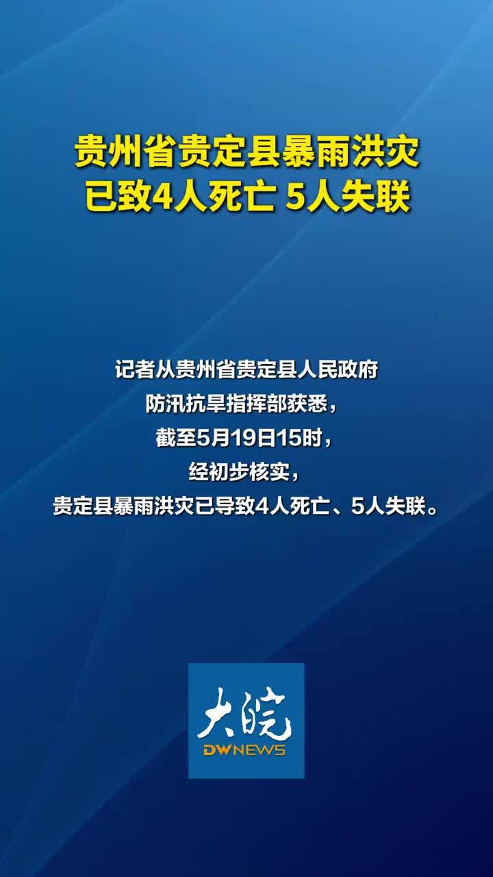 贵州省贵定县暴雨洪灾已致4人死亡5人失联