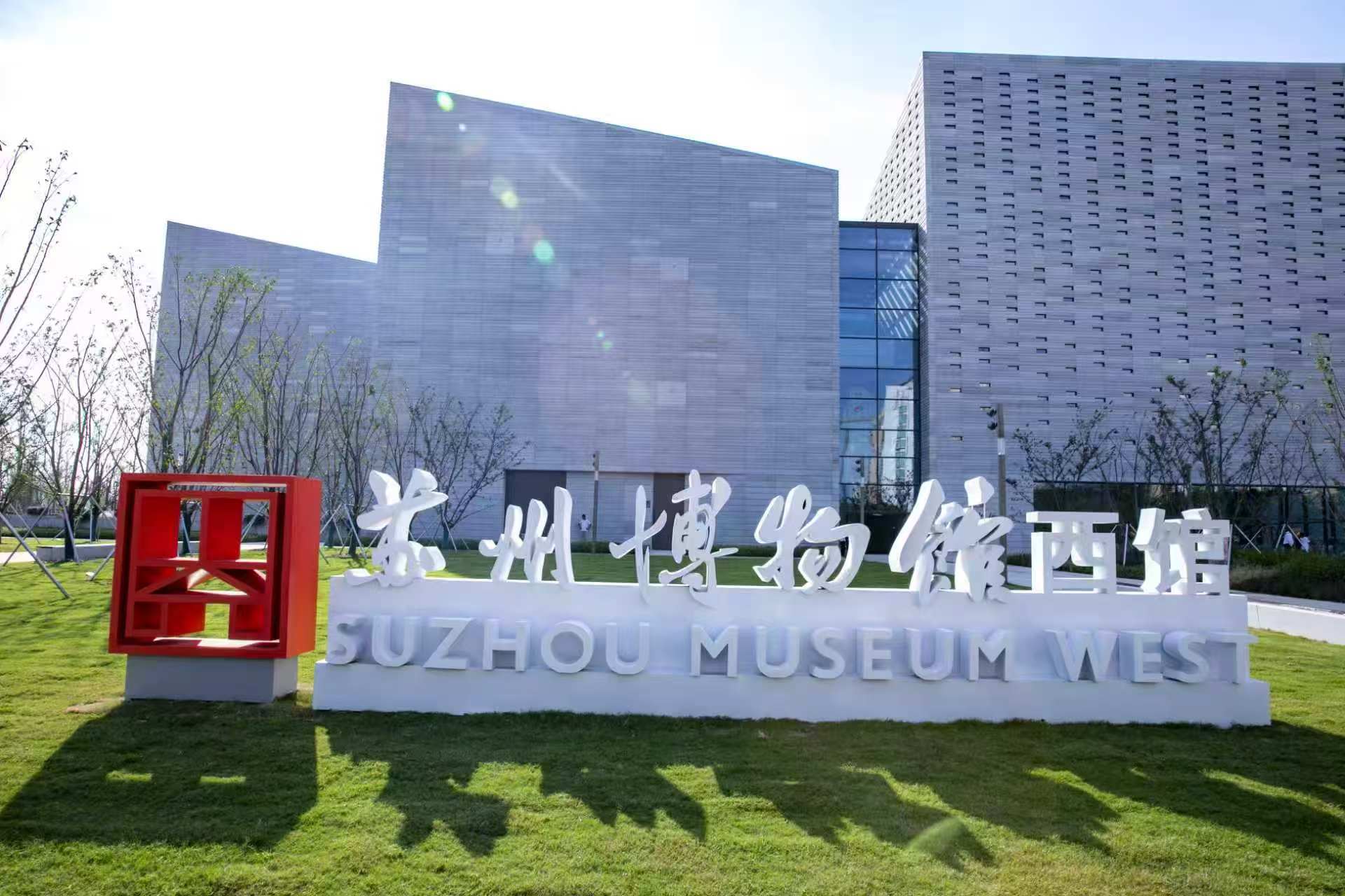 图片来源：苏州市文化广电和旅游局