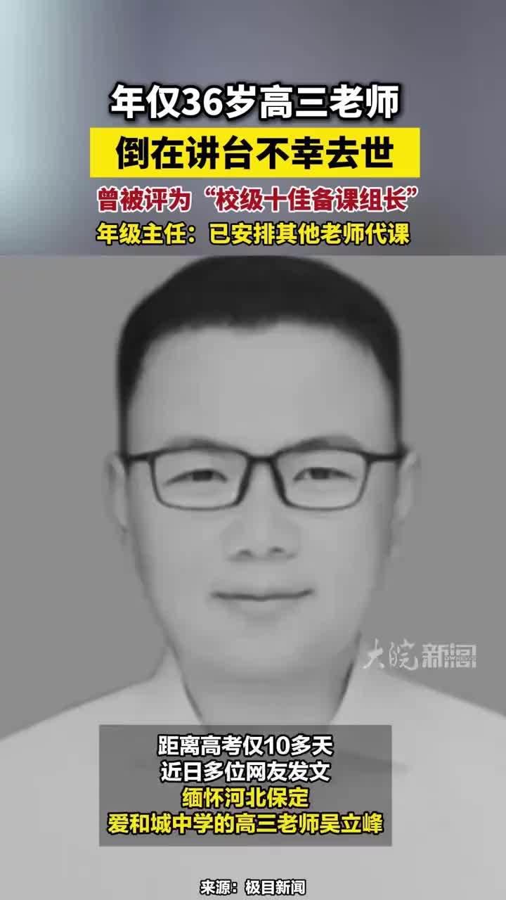 年仅36岁高三老师，倒在讲台不幸去世，曾被评为“校级十佳备课组长”，年级主任：已安排其他老师代课#年仅36岁高三老师倒在讲台不幸去世