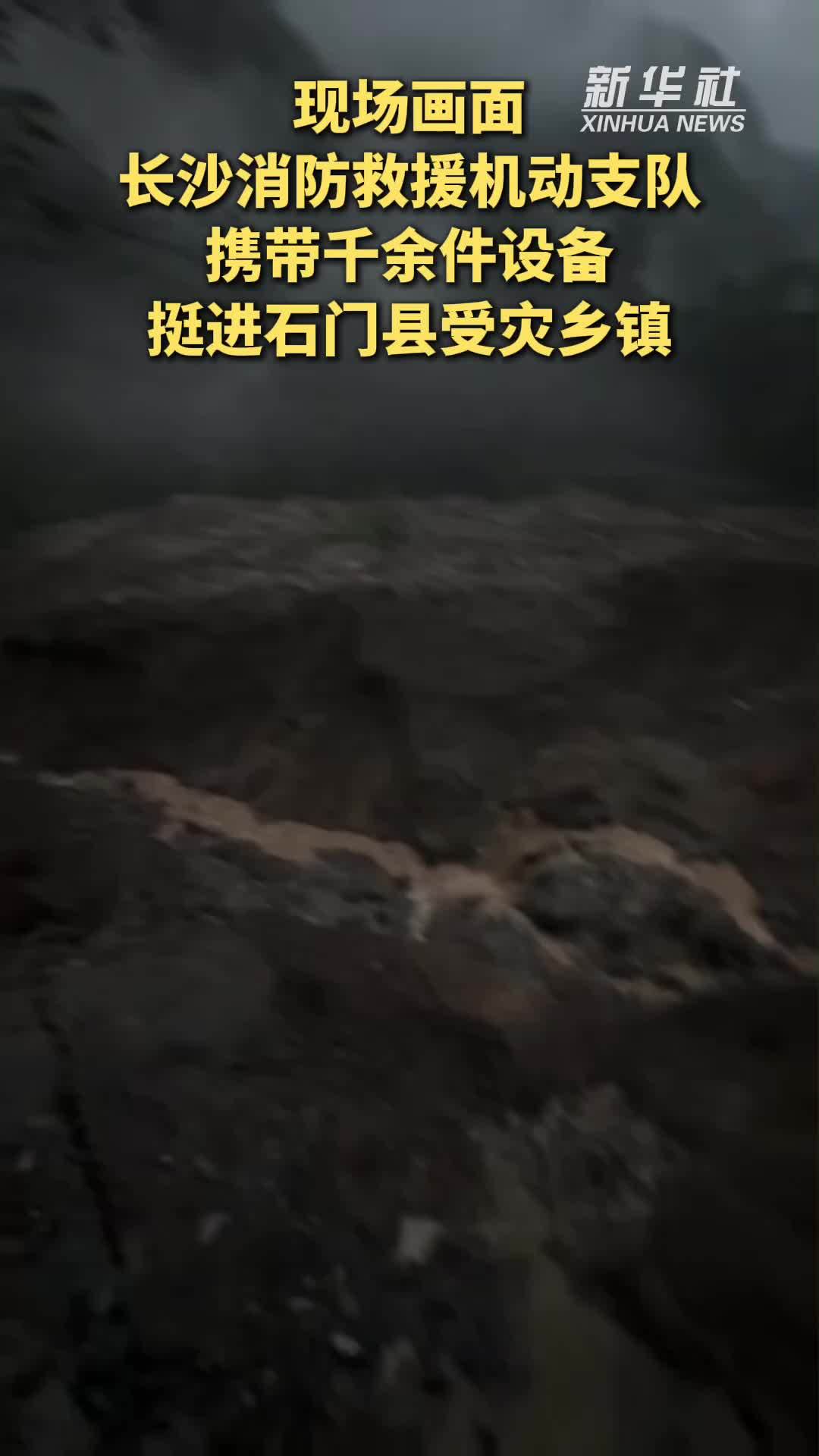 现场画面｜长沙消防救援机动支队携带千余件设备挺进石门县受灾乡镇