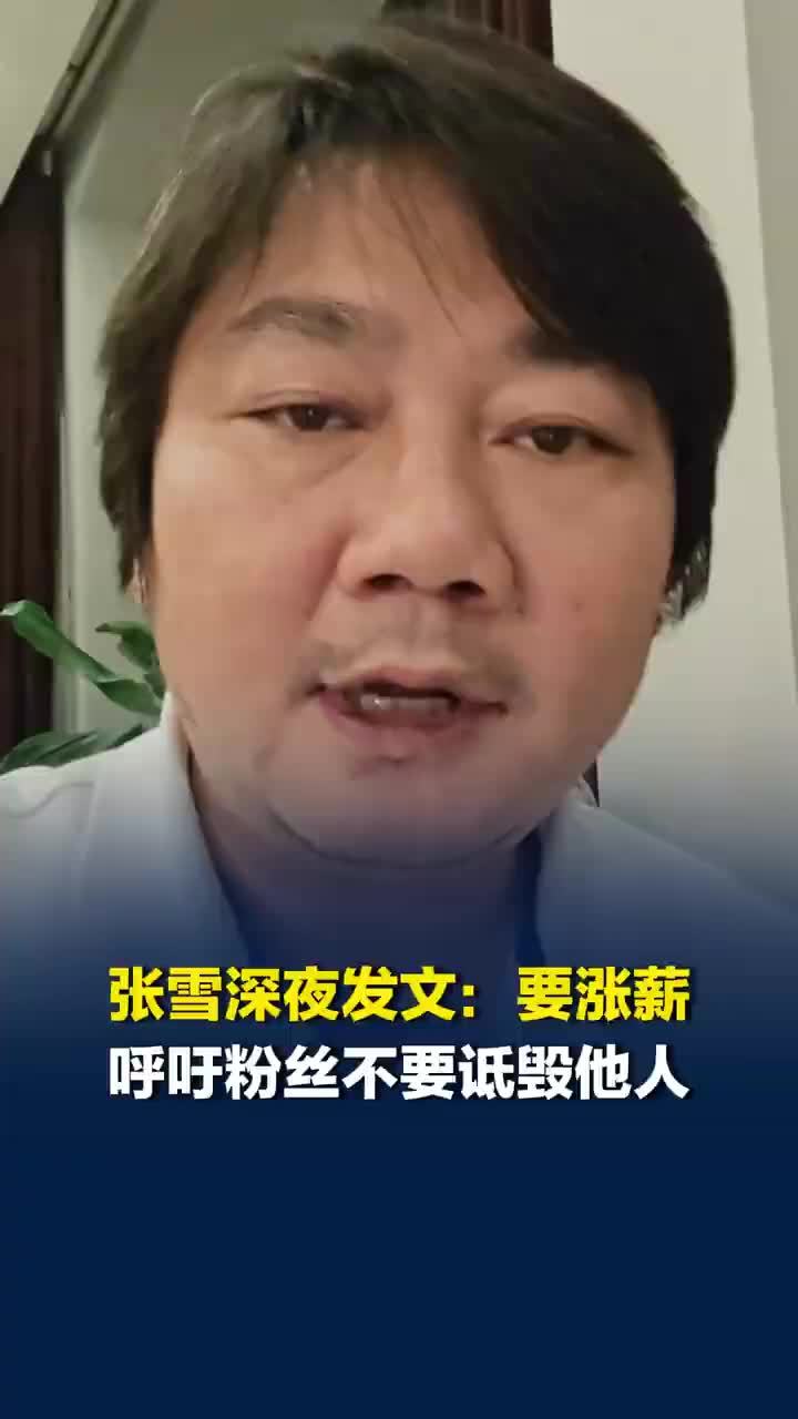 张雪深夜发文要给售后技师涨薪