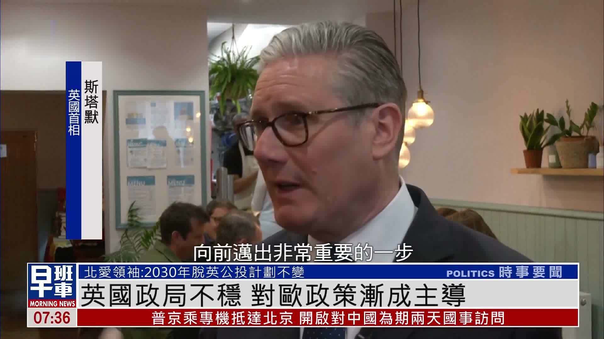 英国政局不稳 对欧政策渐成主导