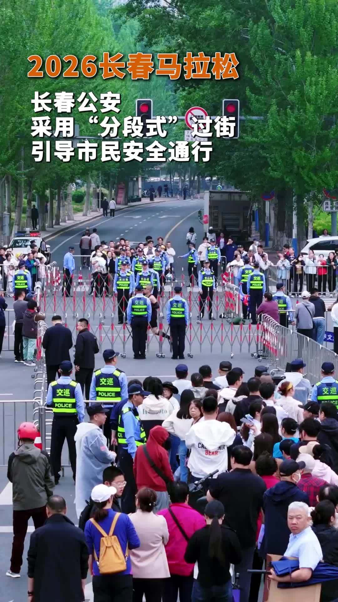 马拉松期间长春公安巧送市民过“马路”