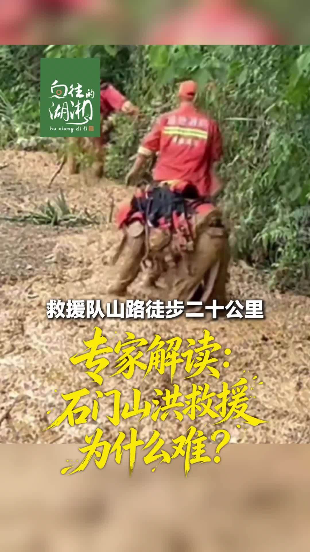救援队伍山路徒步二十公里，专家权威解读：石门山洪救援为什么难？