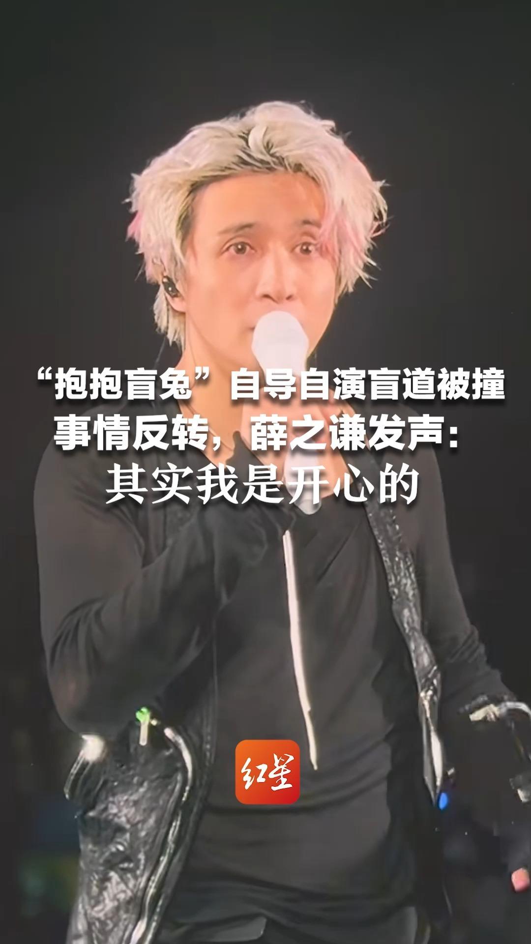 “抱抱盲兔”自导自演盲道被撞 事情反转，薛之谦发声：其实我是开心的 因为恶劣的人不是真实存在的