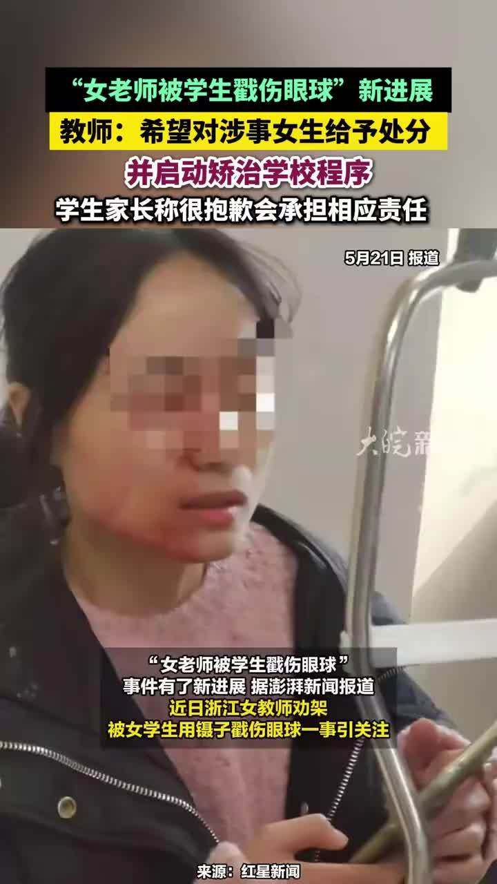 “女老师被学生戳伤眼球”新进展，教师：希望对涉事女生给予处分并启动矫治学校程序，学生家长称很抱歉会承担相应责任#“女老师被学生戳伤眼球”新进展