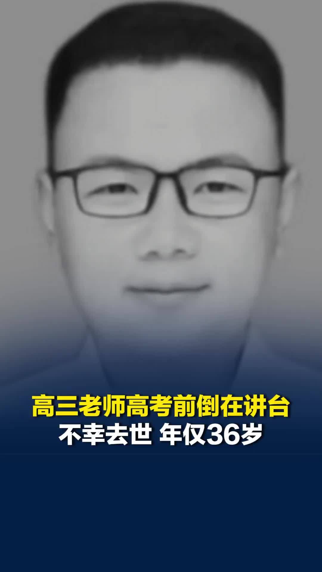 高三老师倒在讲台不幸去世，年仅36岁，年级主任：已安排老师代课