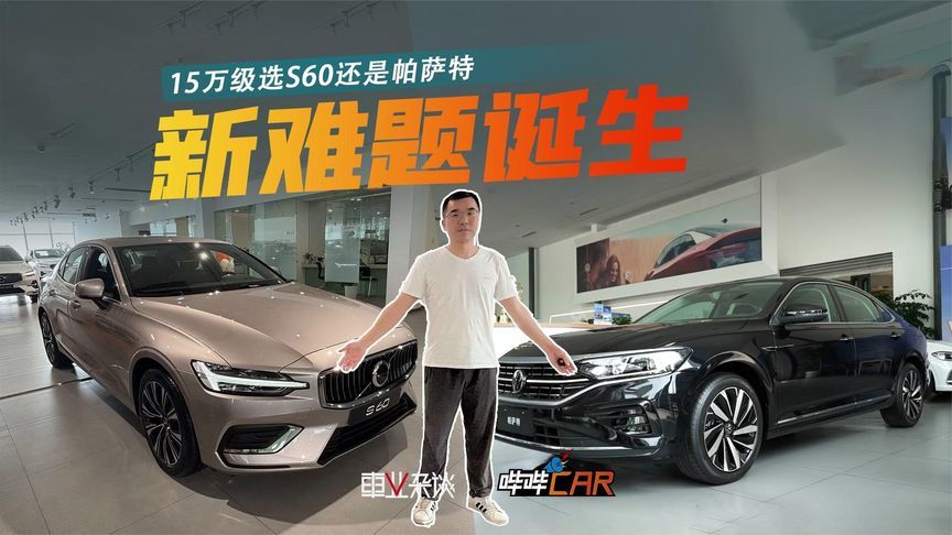 15万级的沃尔沃S60，安全驾控拉满，还要帕萨特吗？