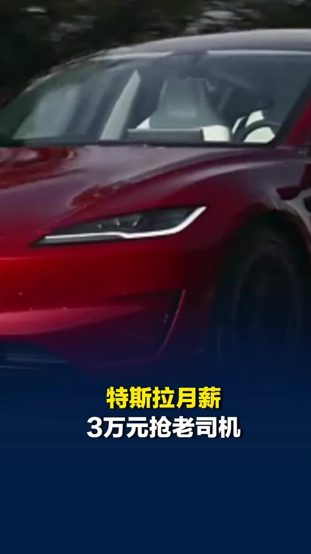 特斯拉月薪3万抢“老司机”，需近1年内无事故，无违章记录三年以上驾龄