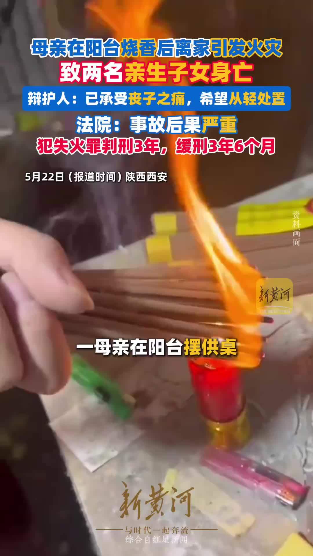 一母亲在阳台烧香后离家引发火灾，致两名亲生子女遇难，法院：犯失火罪