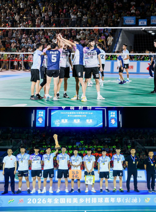 燃情五月，澄迈夺冠！2026年全国和美乡村排球嘉年华（村排）圆满收官