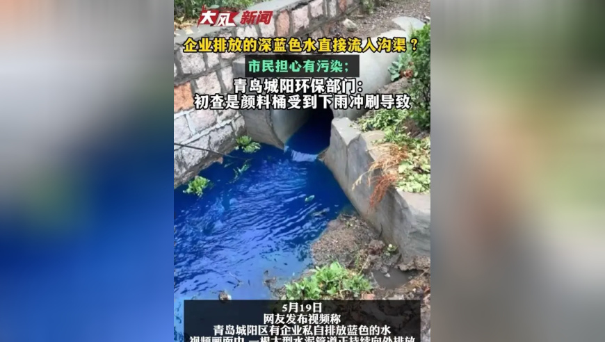 企业排放的深蓝色水直接流入沟渠？市民担心有污染 青岛城阳环保部门：初查是颜料桶受到下雨冲刷导致