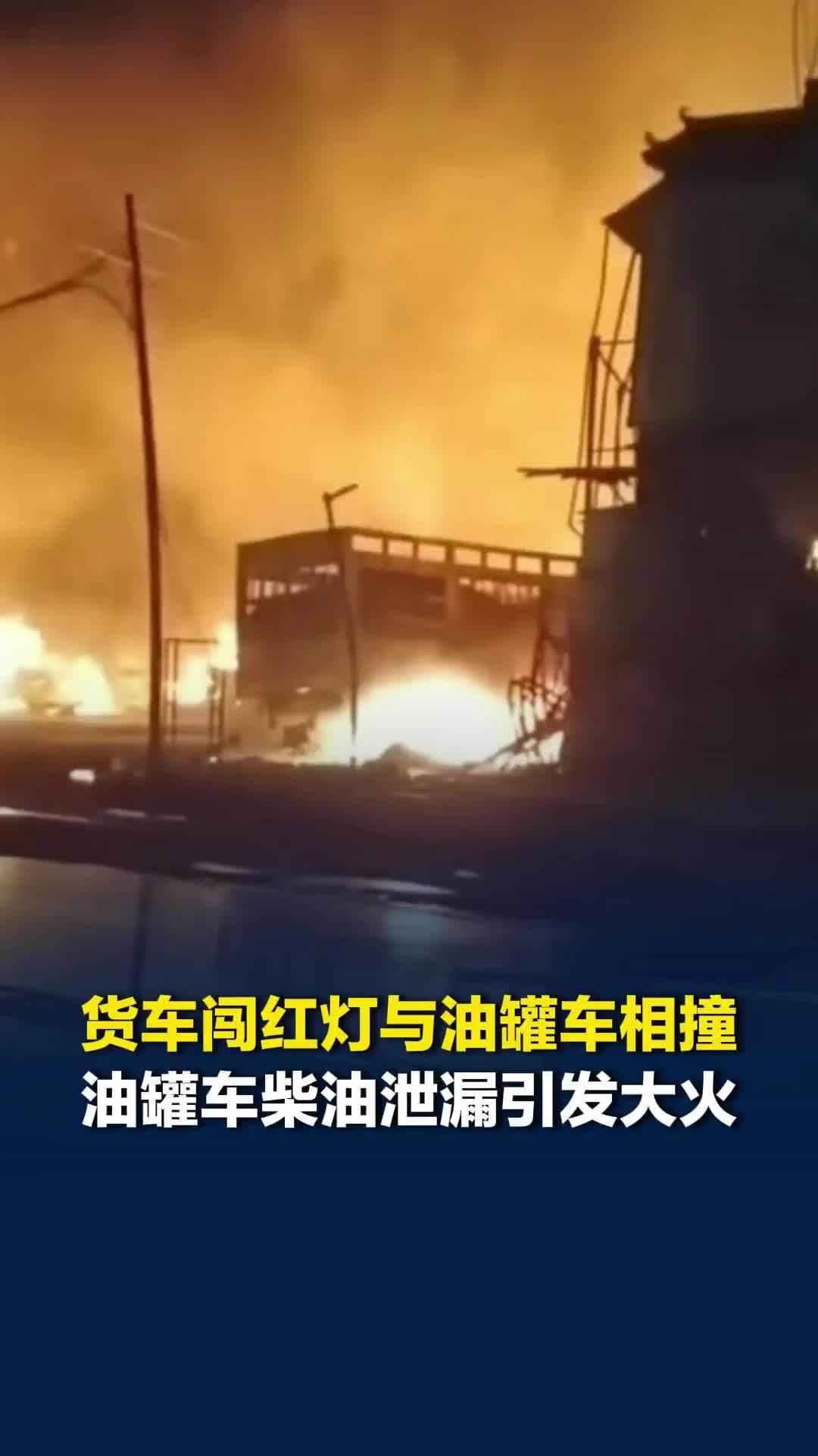 河南一货车闯红灯与油罐车相撞，油罐车柴油泄漏引发大火，货车司机死亡