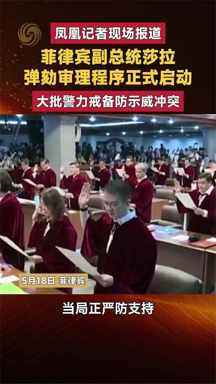 凤凰记者现场报道 菲律宾副总统莎拉 弹劾审理程序正式启动