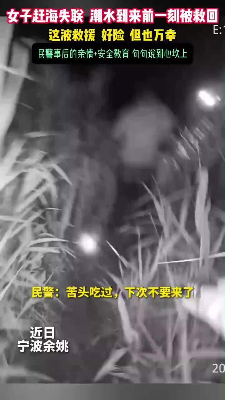 夫妻赶海妻子失联民警在涨潮前找到