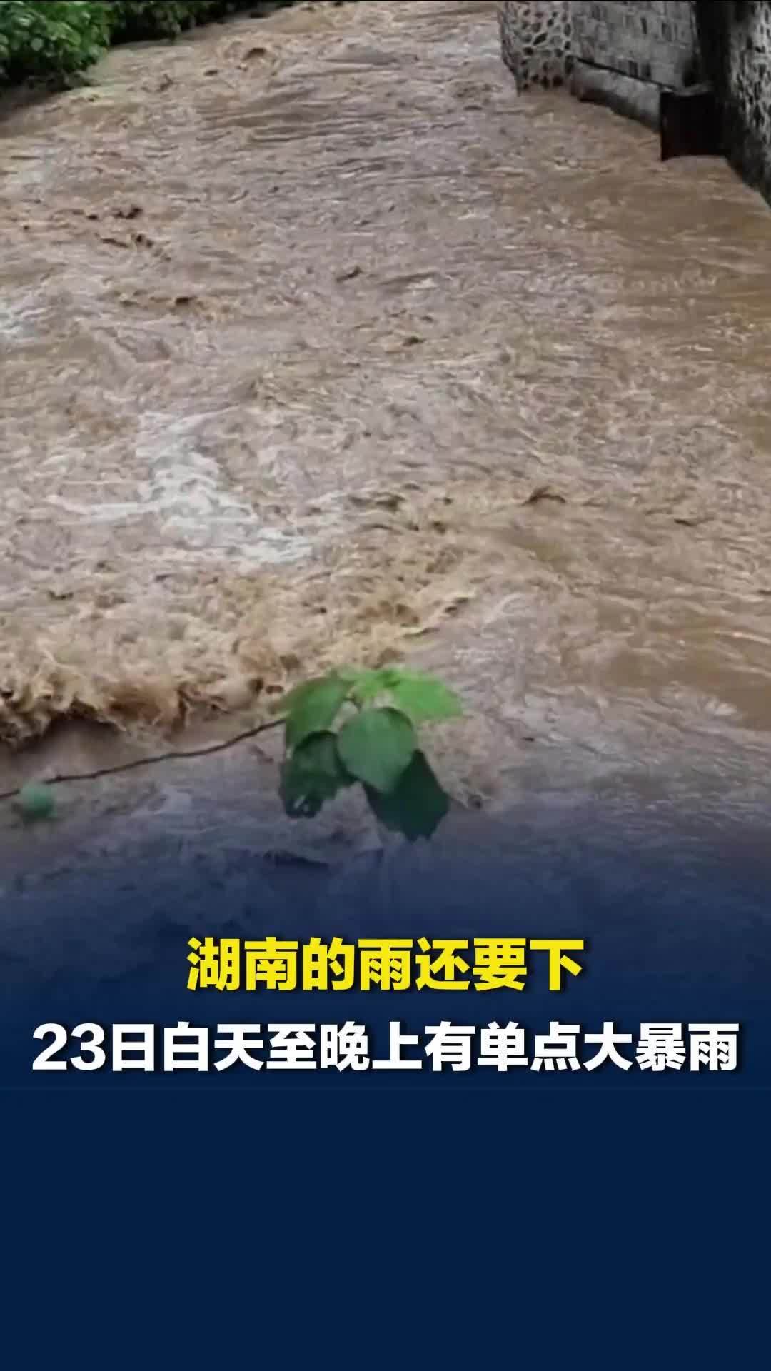 湖南的雨还要下！23日白天至晚上有单点大暴雨，要警惕滞后性地质灾害风险