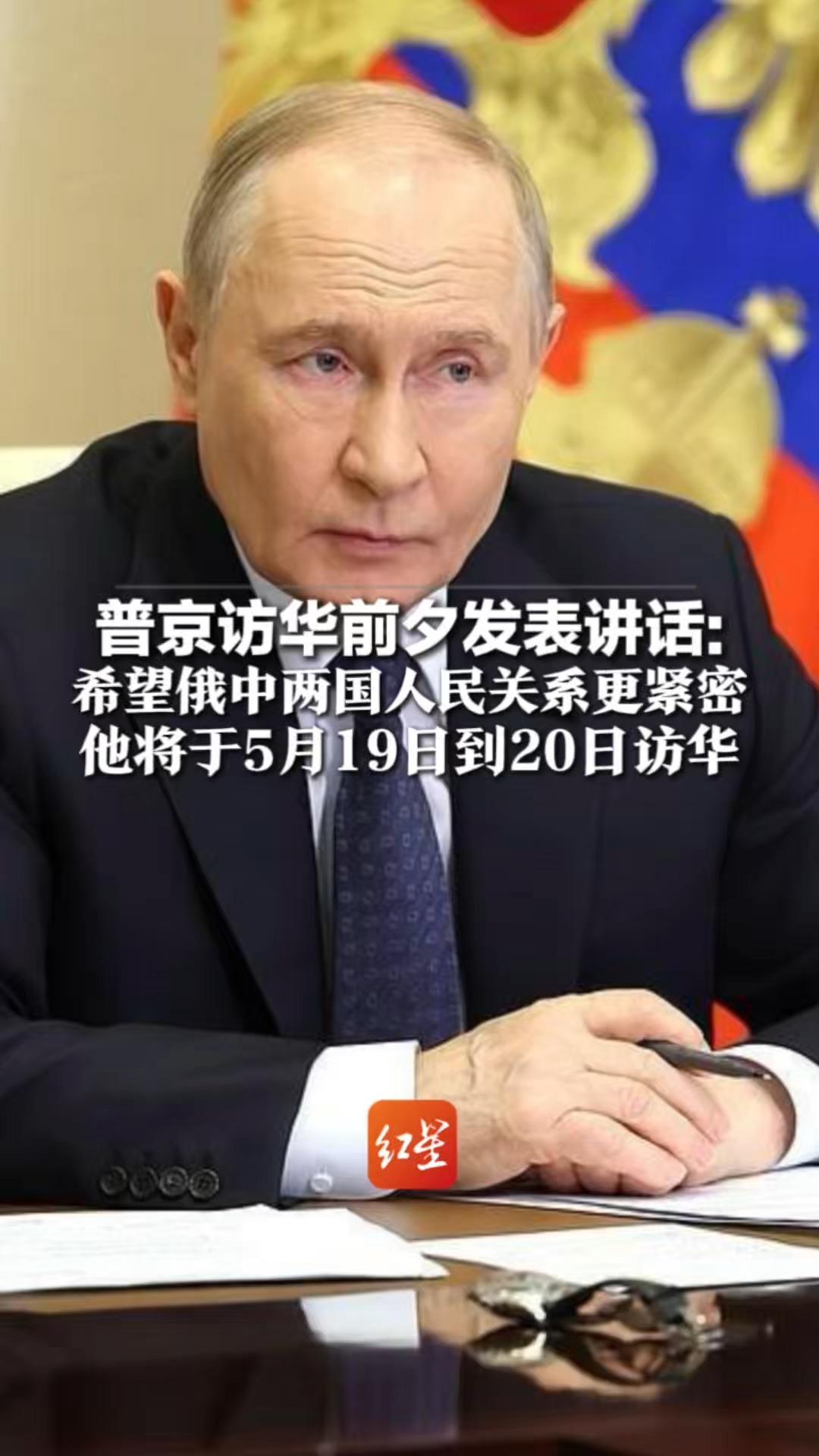 普京访华前夕发表讲话：希望俄中两国人民关系更紧密  他将于5月19日到20日访华 这将是他第25次到访中国