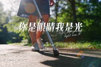 歌曲《你是眼睛我是光》