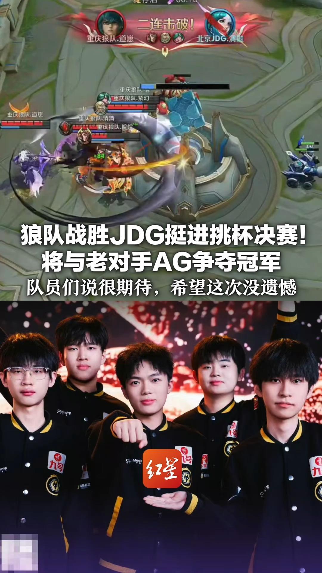 狼队战胜JDG挺进挑杯决赛！将与老对手AG争夺冠军 队员们说很期待：“距上次夺冠已三年，希望这次没遗憾”