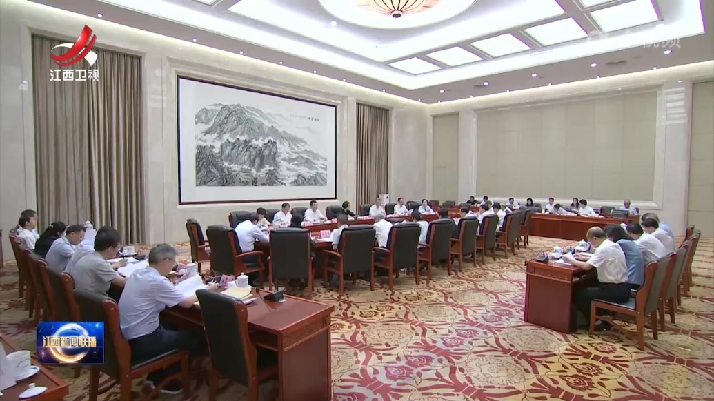江西省十四届人大常委会召开第71次主任会议