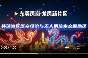 2026世界无人机大会东莞凤岗分会场活动将于5月21日启幕