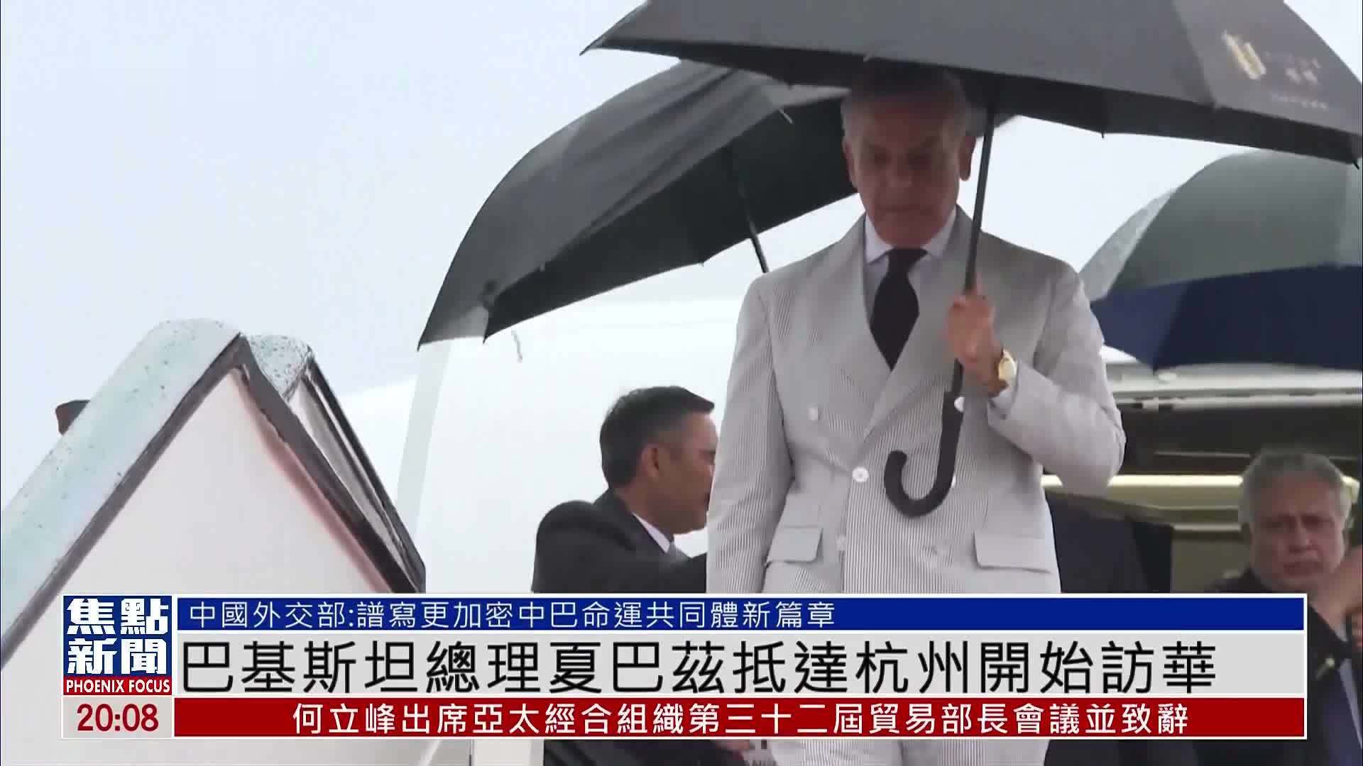 巴基斯坦总理夏巴兹抵达杭州开始访华