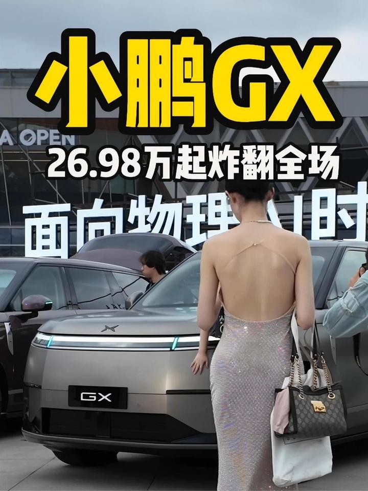 小鹏GX 26.98万元起炸翻全场