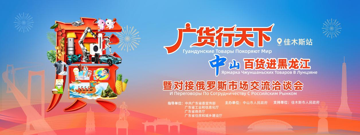 南北风味同台!“广货行天下”走进佳木斯,中山百货火热拓市