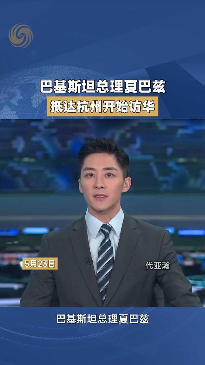 巴基斯坦总理夏巴兹抵达杭州开始访华