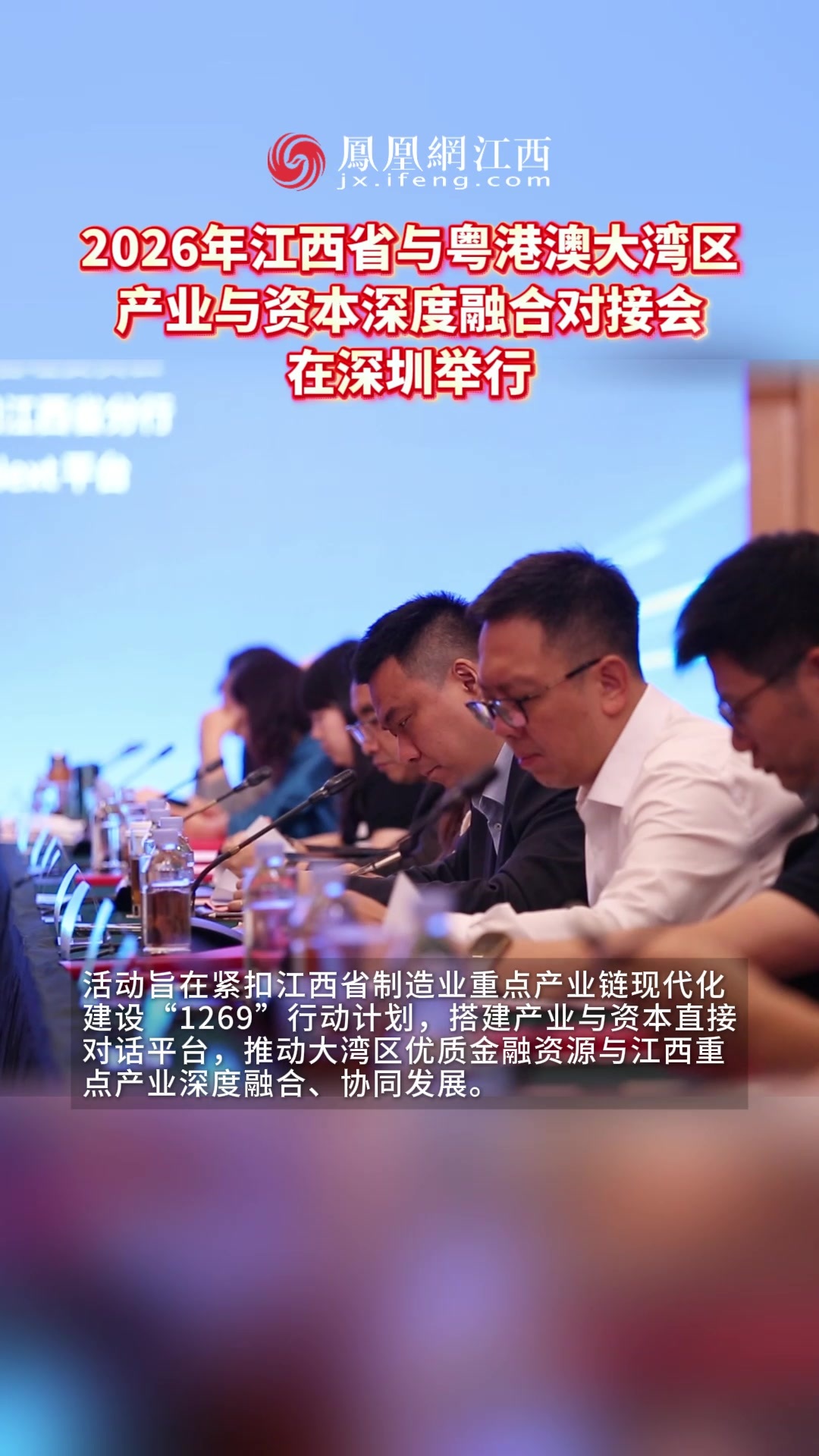 2026年江西省与粤港澳大湾区产业与资本深度融合对接会在深圳举行