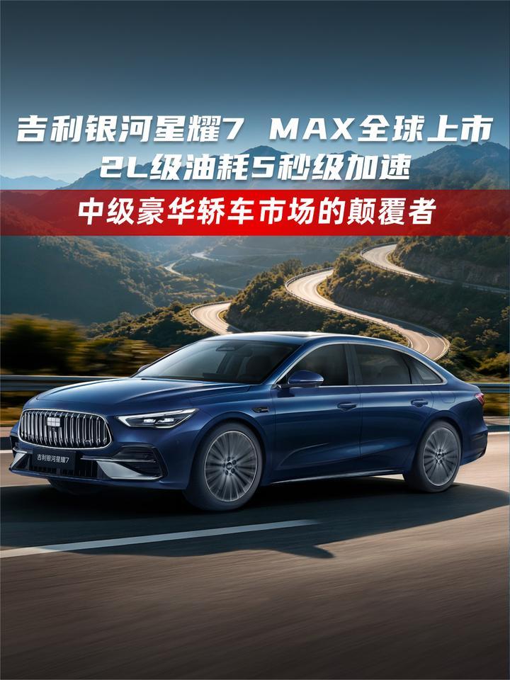 吉利银河星耀7 MAX 全球上市  2L级油耗5秒级加速