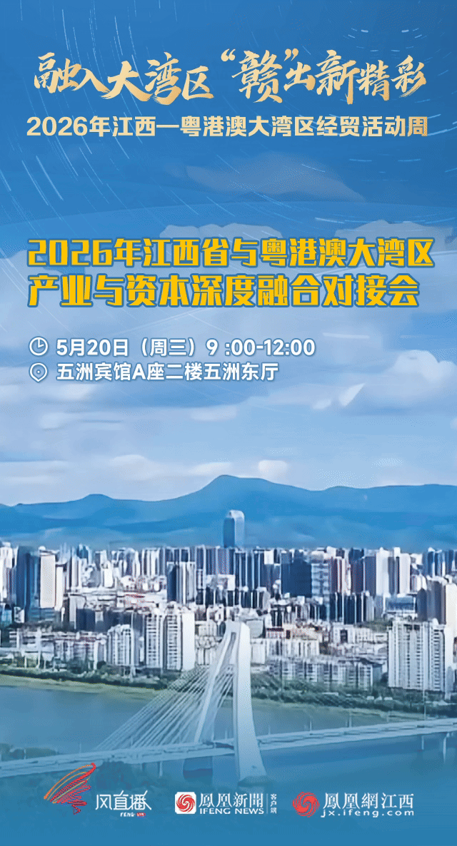 老区融湾提速 江西赴粤开启“十五五”开局首场重大经贸之约