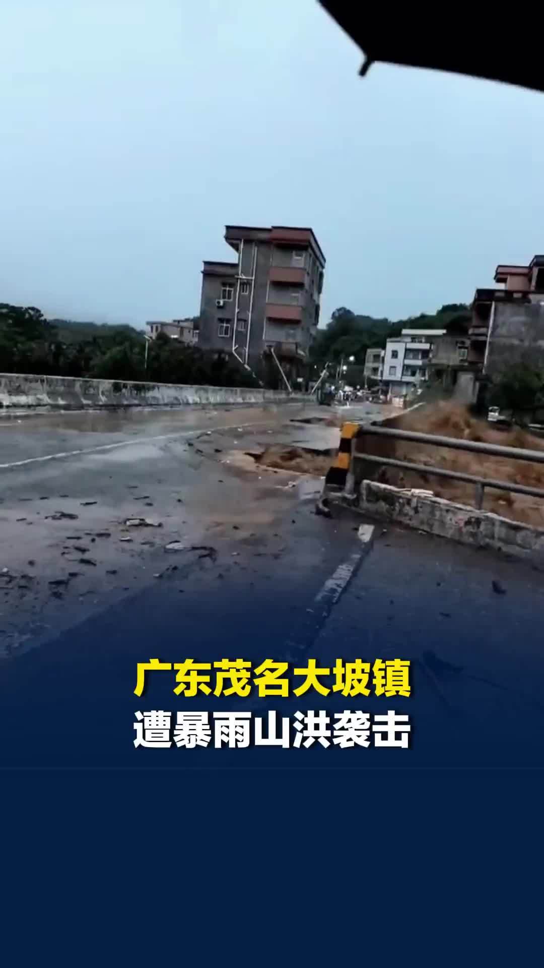 广东茂名大坡镇遭暴雨山洪袭击，当地交通要道邓水江桥被冲塌