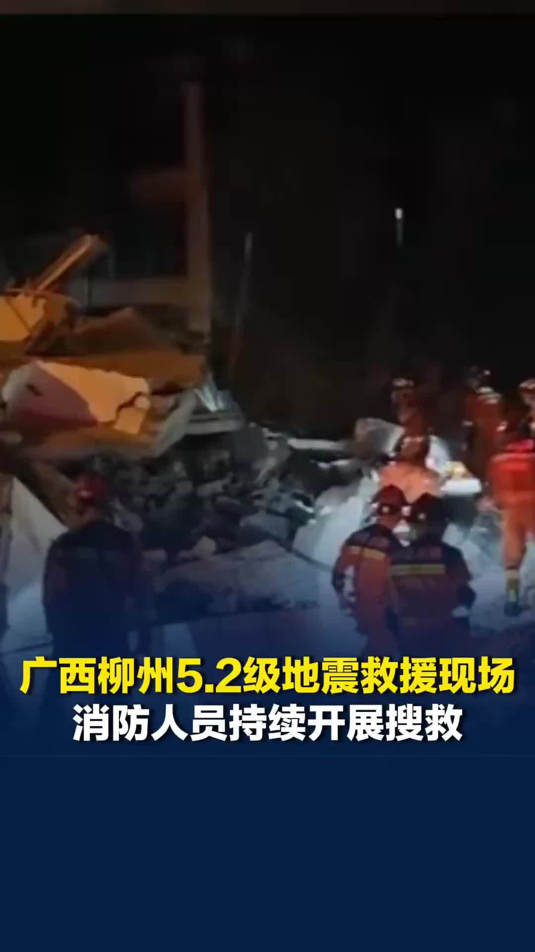 愿平安！广西柳州5.2级地震已致3人失联，消防人员持生命探测仪等展开搜救