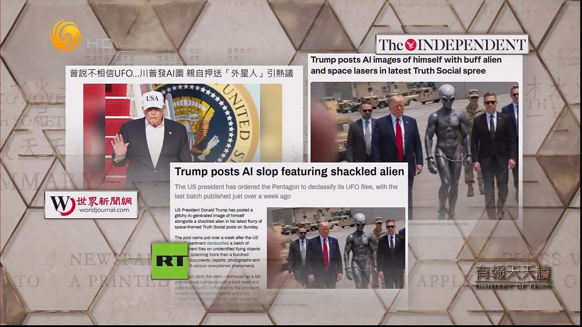 世界新闻网：曾说不相信UFO 特朗普发AI图 亲自押送“外星人”引热议