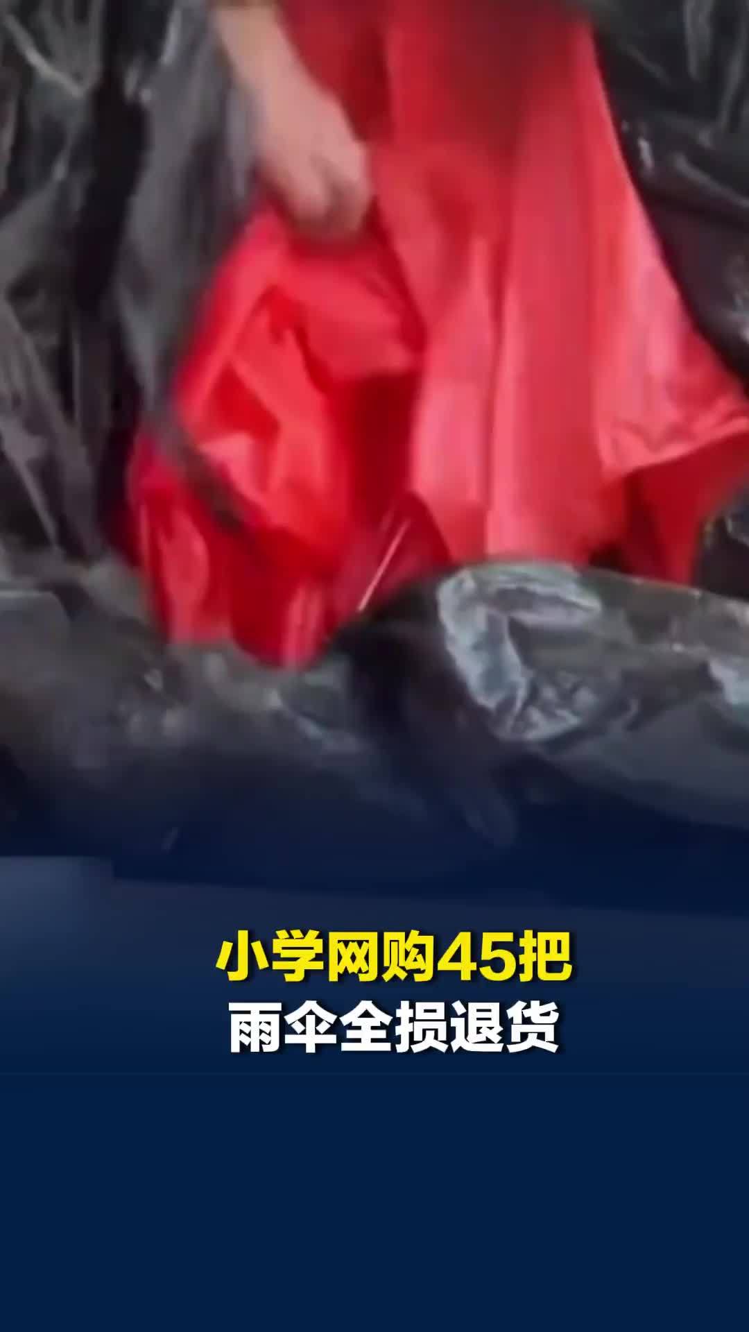 苏州一小学网购45把一次性雨伞全损退货，“伞身写有学生姓名”，家委会致歉赔偿