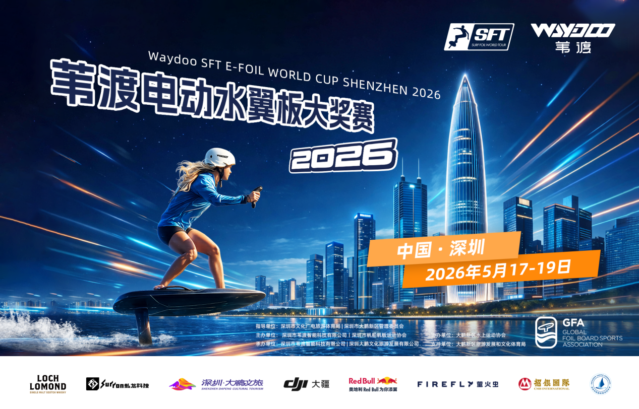 2026苇渡电动水翼板大奖赛在大鹏文旅·五洲山海湾酒店启幕