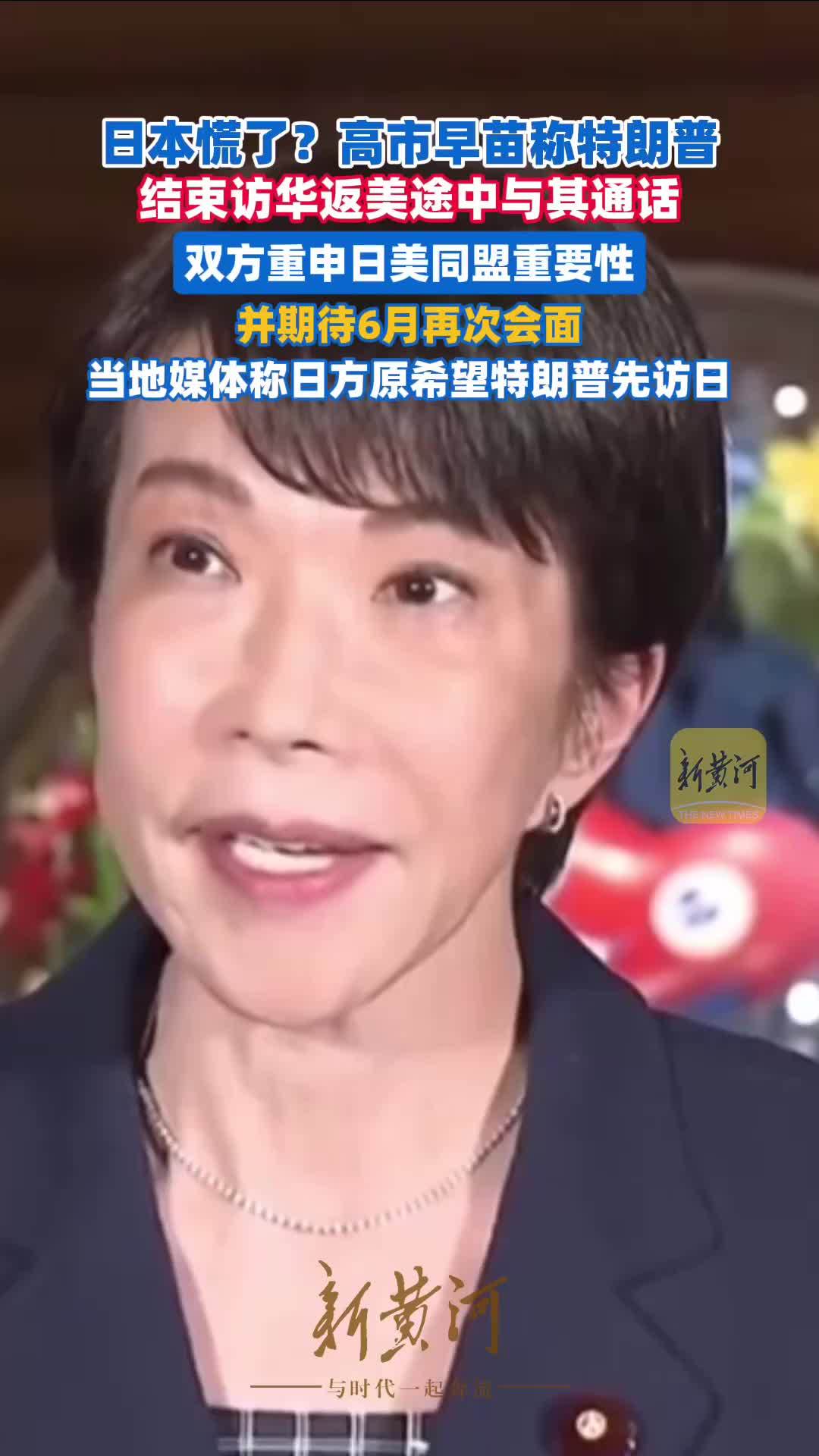日本慌了？高市早苗称特朗普结束访华返美途中与其通话