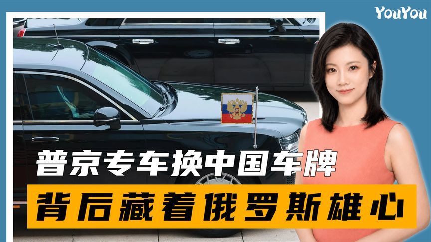 普京专车换中国车牌，背后藏着俄罗斯雄心，中俄汽车合作变局已至