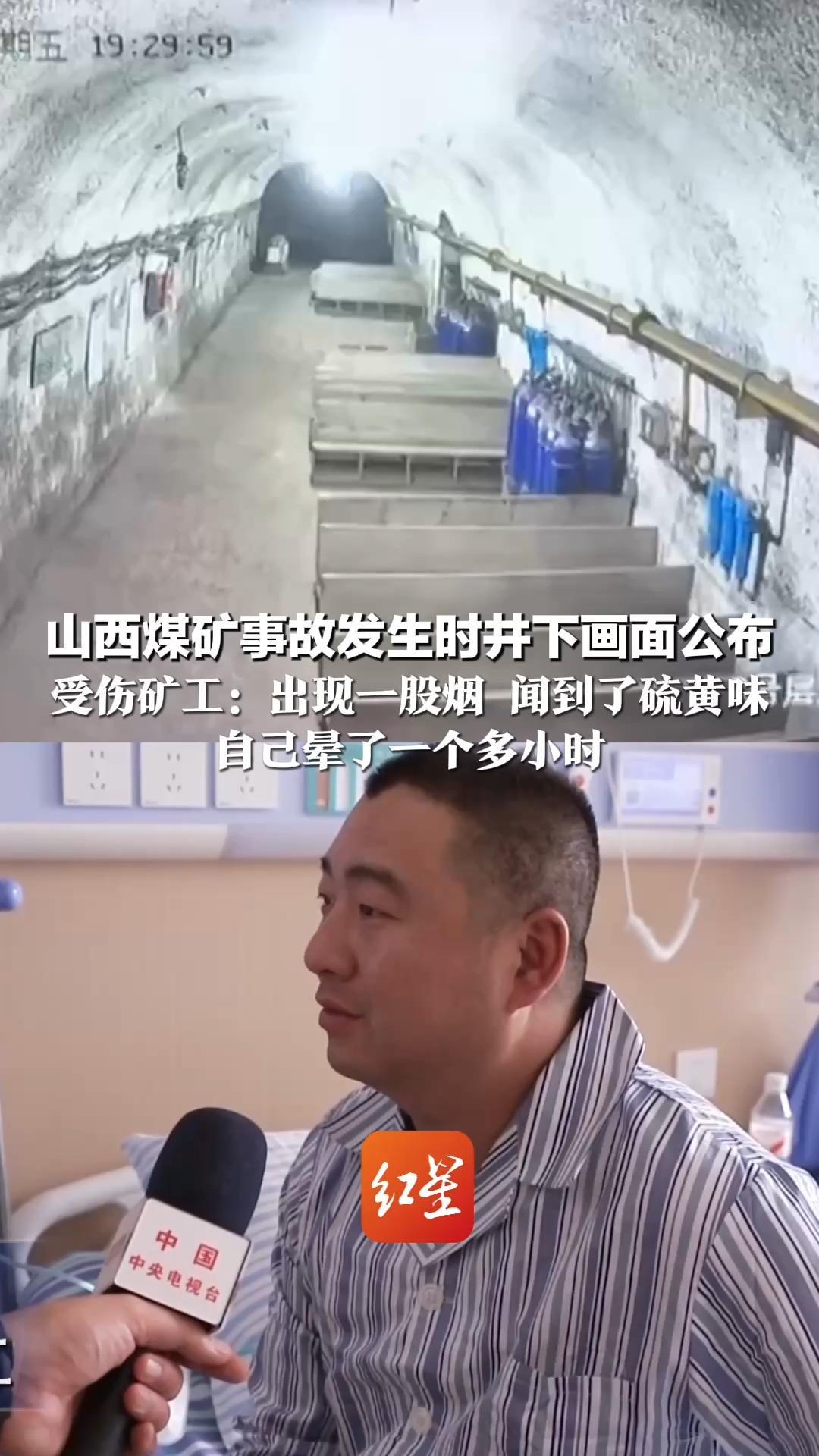 山西煤矿事故发生时井下画面公布 受伤矿工：出现一股烟 闻到了硫黄味 自己晕了一个多小时 涉事煤矿曾被列入全国灾害严重生产煤矿名单