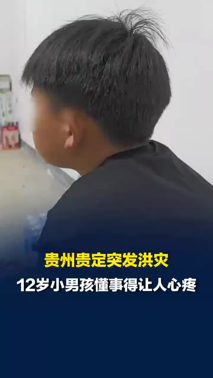 贵州黔南州贵定县遭遇极端强降雨，父母洪灾中离世12岁男孩立志当兵