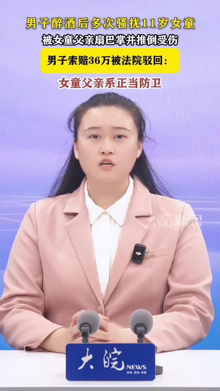 男子醉酒后多次骚扰11岁女童 被女童父亲扇巴掌并推倒受伤索赔 男子醉酒后多次骚扰11岁女童被女童父亲扇巴掌并推倒受伤男子索赔36万被法院驳回：女童父亲系正当防卫重庆男子张某文深夜酒后三次骚扰两名11岁