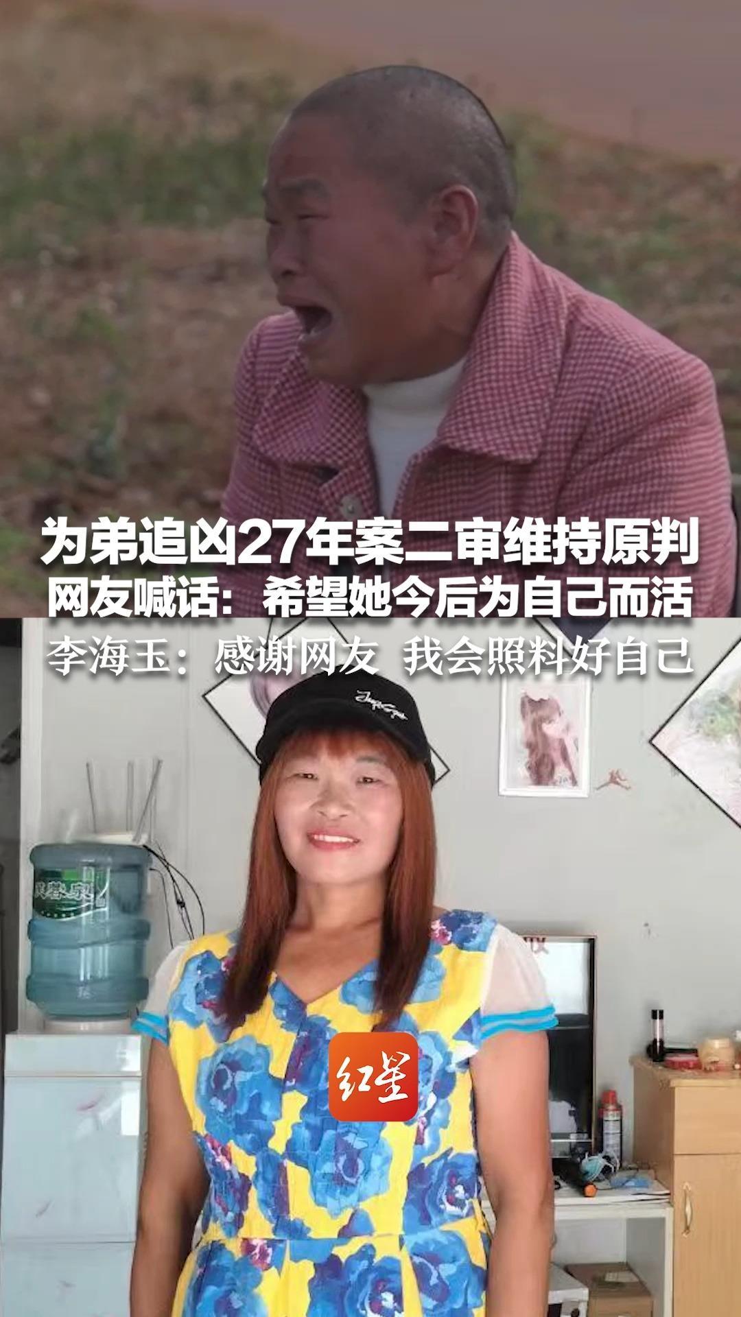 为弟追凶27年案二审维持原判 网友喊话：希望李海玉女士今后为自己而活 好好生活 李海玉：感谢网友 我会照料好自己